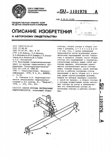 Способ монтажа вертикальных гидрогенераторов (патент 1101976)