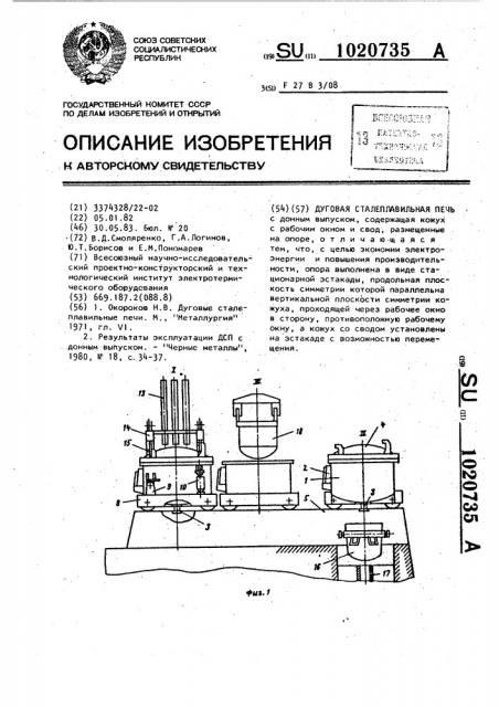 Дуговая сталеплавильная печь (патент 1020735)