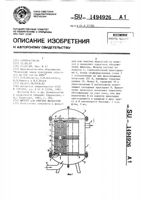 Фильтр для очистки жидкостей (патент 1494926)
