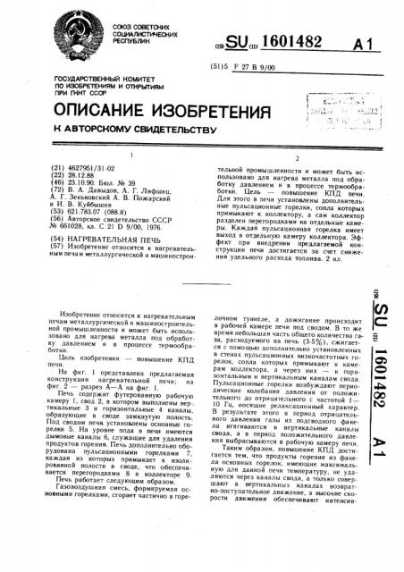 Нагревательная печь (патент 1601482)