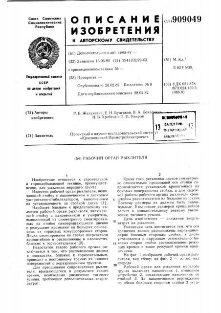 Рабочий орган рыхлителя (патент 909049)