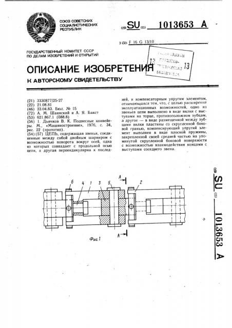 Цепь (патент 1013653)