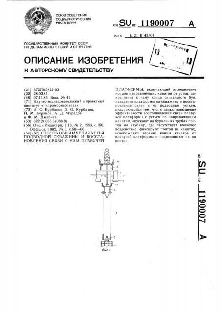 Способ обозначения устья подводной скважины и восстановления связи с ним плавучей платформы (патент 1190007)