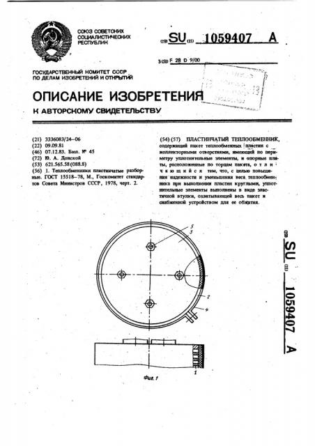 Пластинчатый теплообменник (патент 1059407)