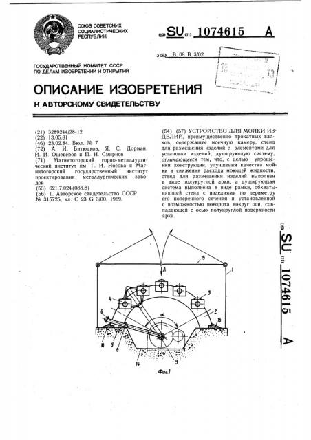 Устройство для мойки изделий (патент 1074615)