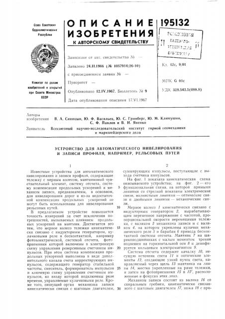 Устройство для автоматического нивелирования и записи профиля, например, рельсовых путей (патент 195132)