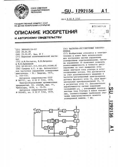 Частотнорегулируемый электропривод (патент 1292156)