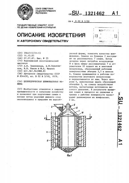 Цилиндрическая шлифовальная машина (патент 1321462)