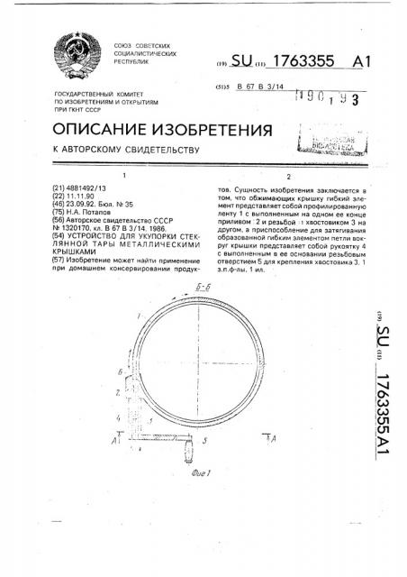 Устройство для укупорки стеклянной тары металлическими крышками (патент 1763355)