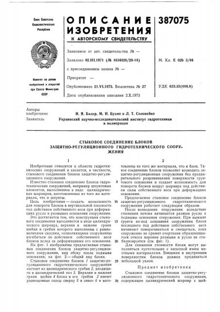 Стыковое соединение блоков (патент 387075)