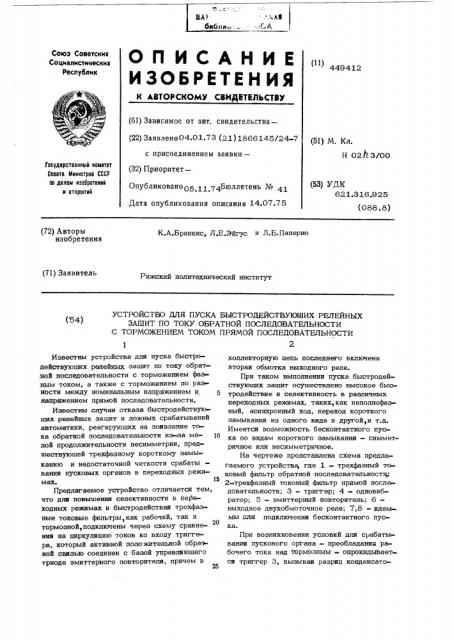 Устройство для пуска быстродействующих релейных защит по току обратной последовательности с торможением током прямой последовательности (патент 449412)