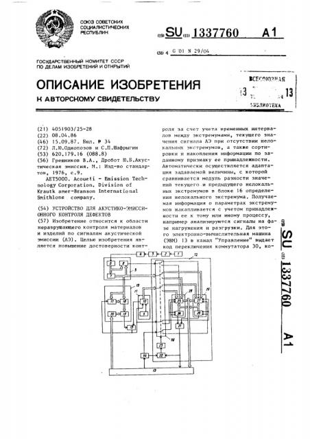 Устройство для акустико-эмиссионного контроля дефектов (патент 1337760)