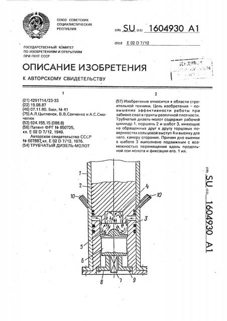 Трубчатый дизель-молот (патент 1604930)