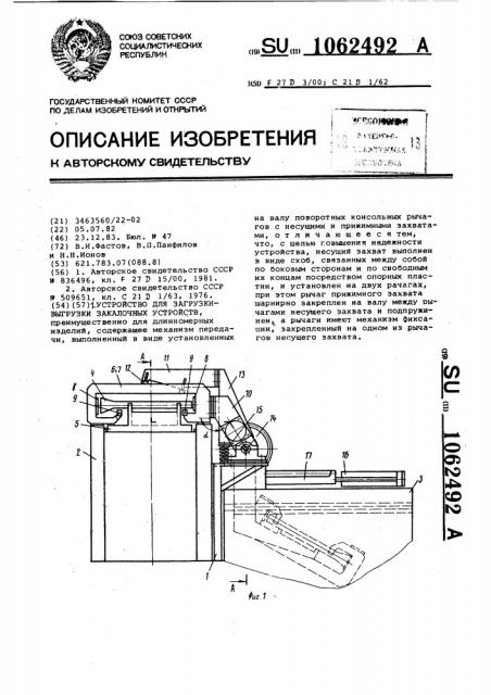 Устройство для загрузки-выгрузки закалочных устройств (патент 1062492)