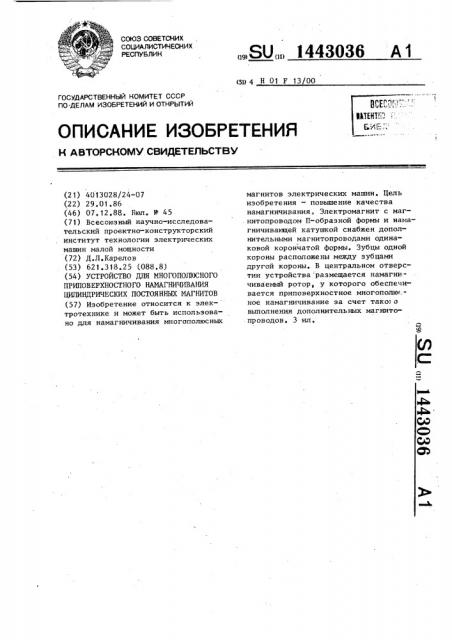 Устройство для многополюсного приповерхностного намагничивания цилиндрических постоянных магнитов (патент 1443036)