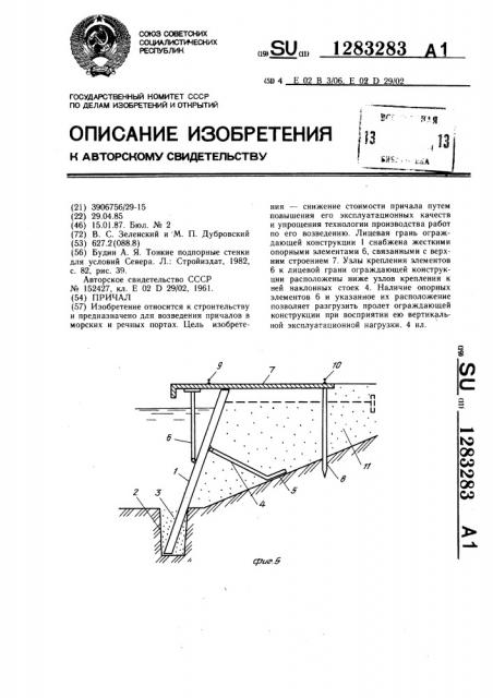 Причал (патент 1283283)