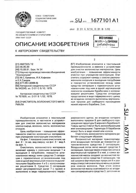 Очиститель волокнистого материала (патент 1677101)
