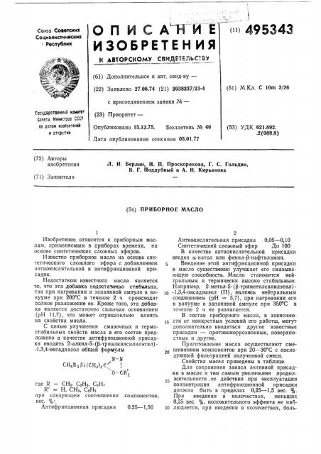 Приборное масло (патент 495343)
