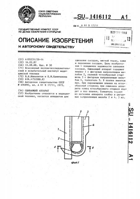 Сшивающий аппарат (патент 1416112)