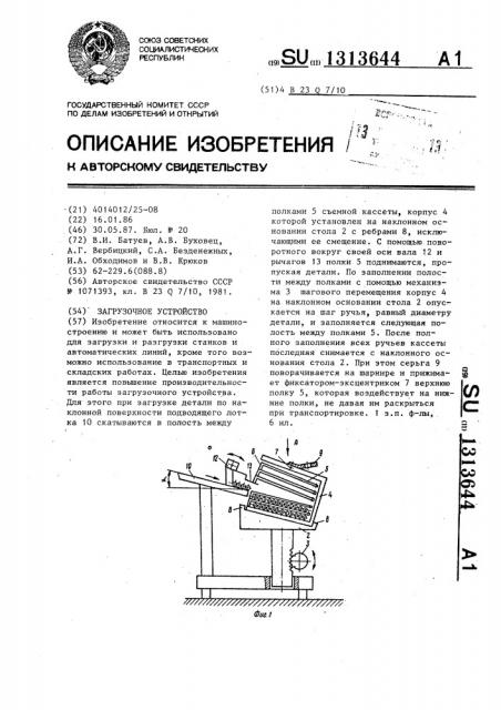 Загрузочное устройство (патент 1313644)