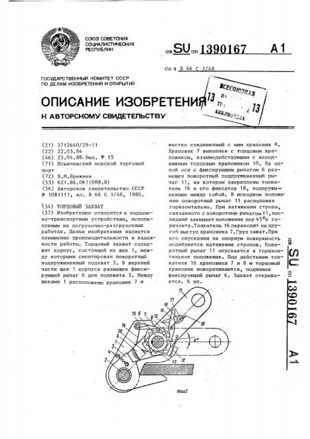 Торцовый захват (патент 1390167)