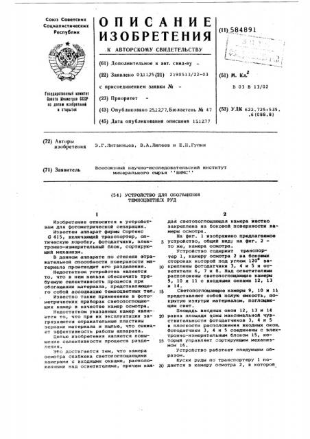 Устройство для обогащения темноцветных руд (патент 584891)