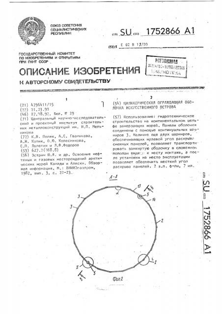 Цилиндрическая ограждающая оболочка искусственного острова (патент 1752866)