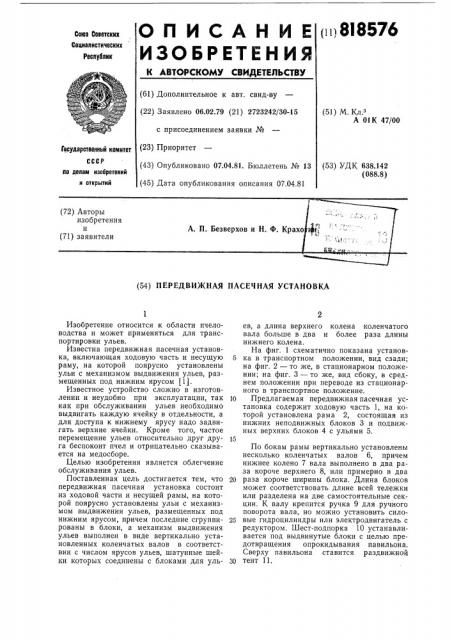 Передвижная пасечная установка (патент 818576)