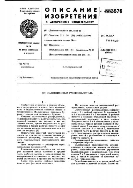 Золотниковый распределитель (патент 883576)