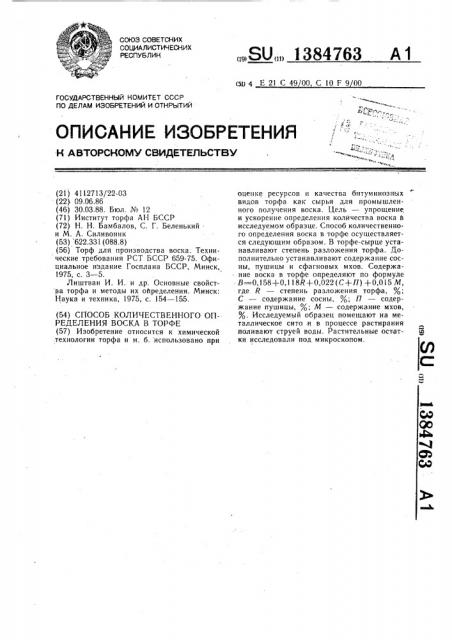 Способ количественного определения воска в торфе (патент 1384763)