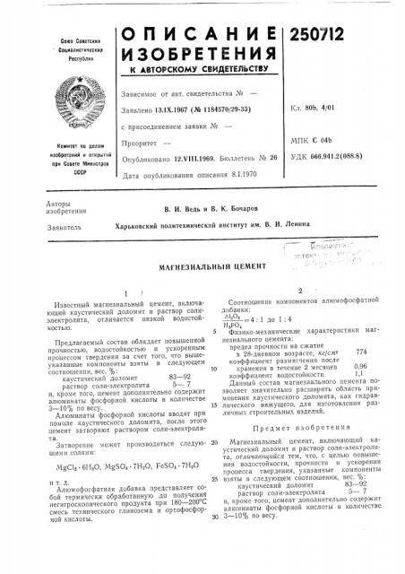 Магнезиальный цемент (патент 250712)