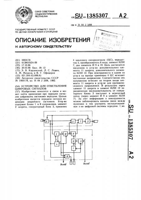 Устройство для ответвления цифровых сигналов (патент 1385307)