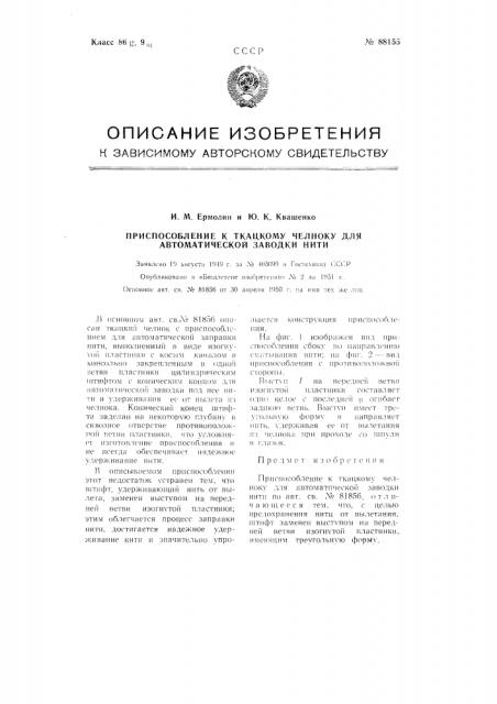 Приспособление к ткацкому челноку для автоматической заводки нити (патент 88155)