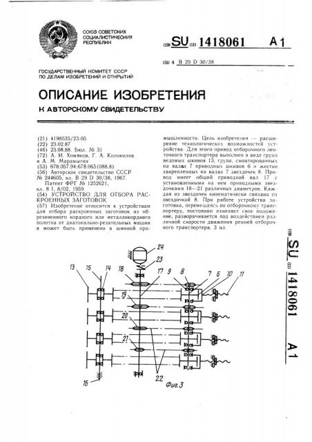 Устройство для отбора раскроенных заготовок (патент 1418061)