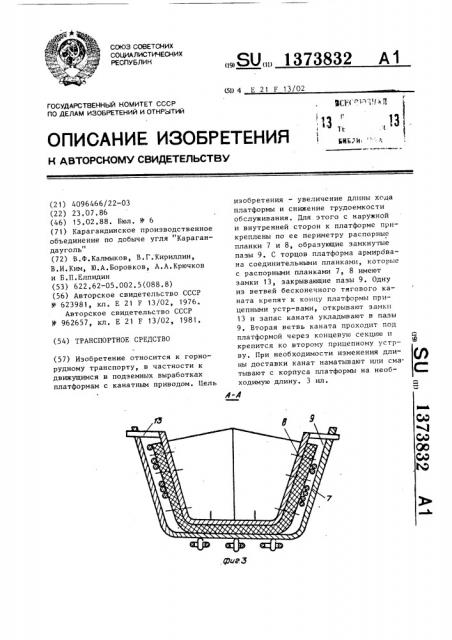 Транспортное средство (патент 1373832)