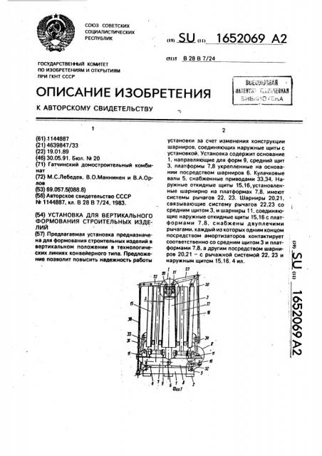 Установка для вертикального формования строительных изделий (патент 1652069)