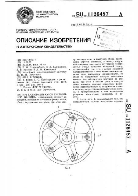 Опорный каток гусеничной машины (патент 1126487)