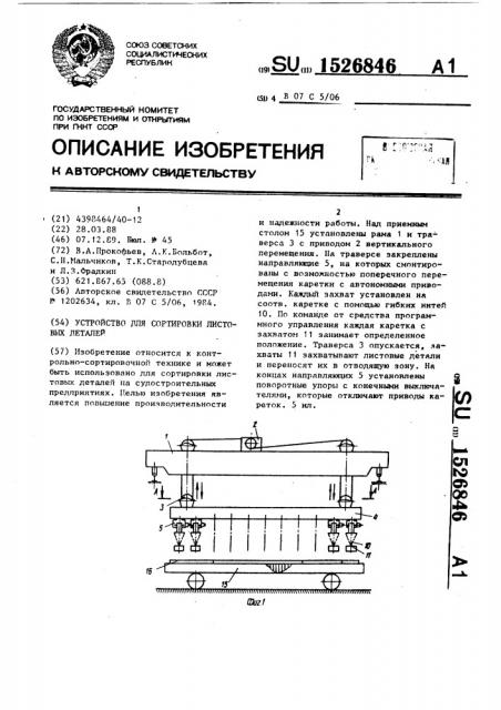 Устройство для сортировки листовых деталей (патент 1526846)