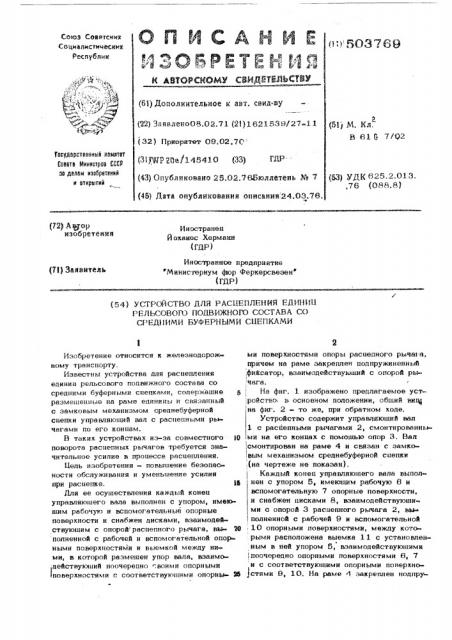 Устройство для расцепления единиц рельсовогоподвижного состава со средними буферными сцепками (патент 503769)
