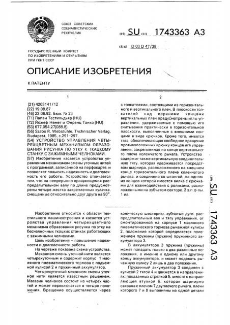 Устройство управления четырехцветным механизмом образования рисунка по утку к ткацкому станку с зажимными челноками (патент 1743363)
