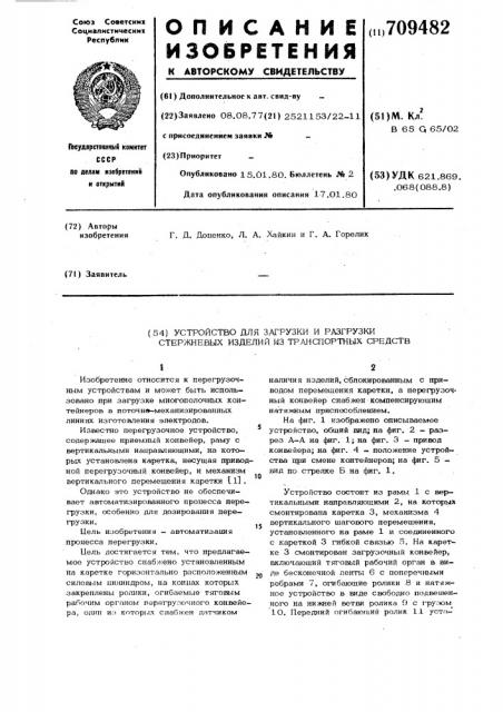 Установка для загрузки и разгрузки стержневых изделий из транспортных средств (патент 709482)