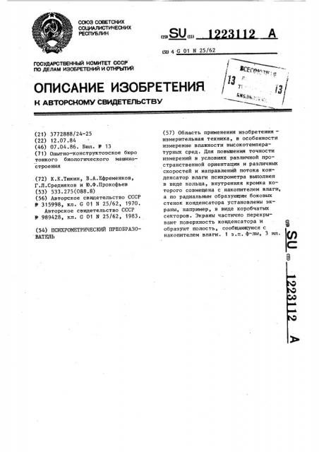 Психрометрический преобразователь (патент 1223112)