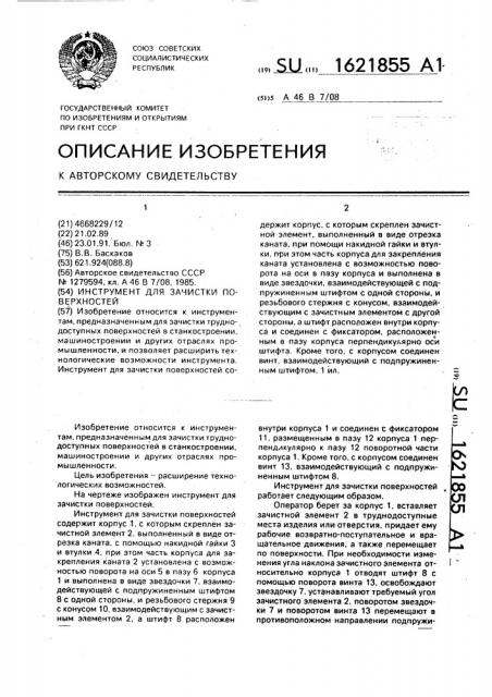 Инструмент для зачистки поверхностей (патент 1621855)