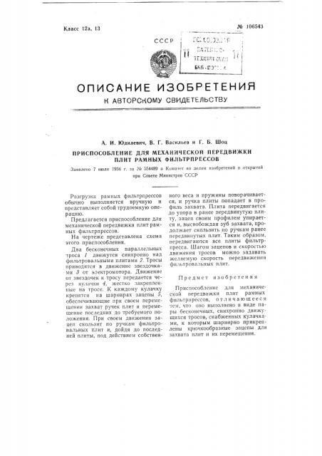 Приспособление для механической передвижки плит рамных фильтр прессов (патент 106543)