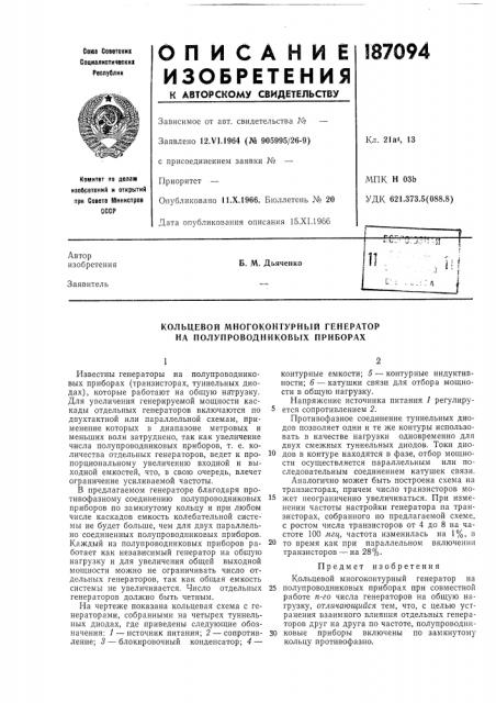 Кольцевой многоконтурный генератор на полупроводниковых приборах (патент 187094)