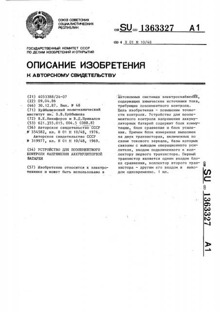 Устройство для поэлементного контроля напряжения аккумуляторной батареи (патент 1363327)