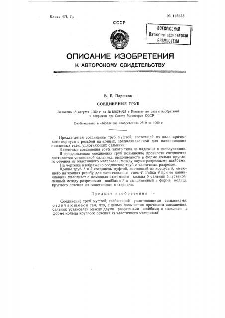 Соединение труб муфтой (патент 128238)