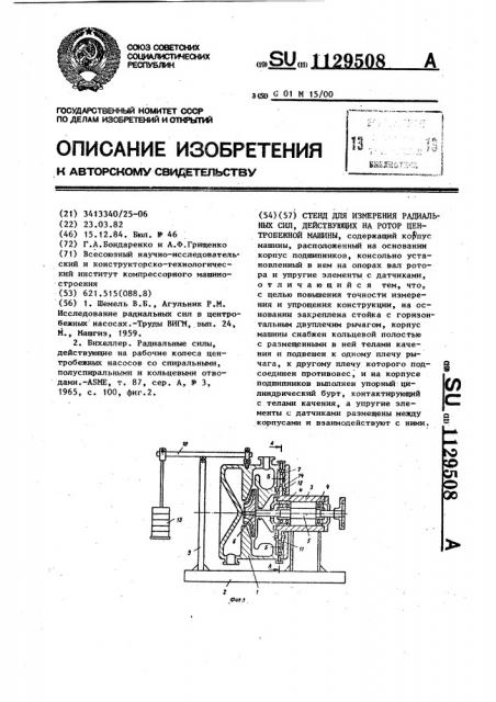 Стенд для измерения радиальных сил,действующих на ротор центробежной машины (патент 1129508)