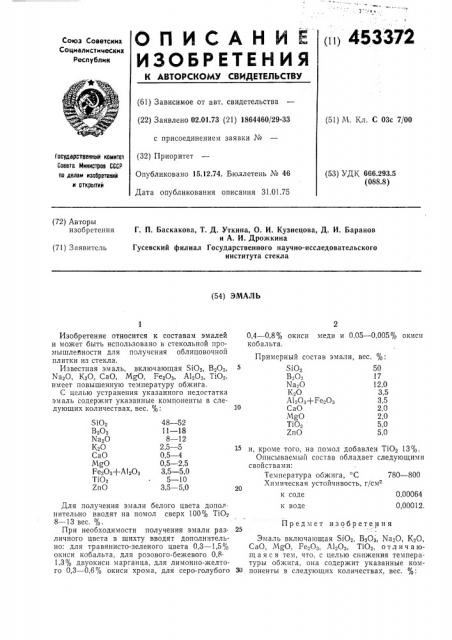 Эмаль (патент 453372)