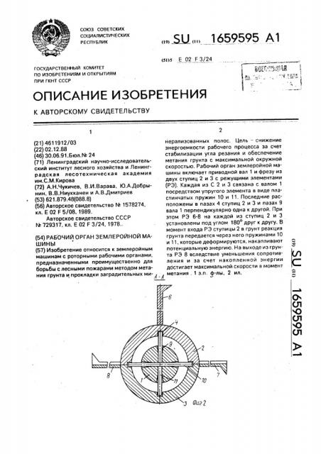 Рабочий орган землеройной машины (патент 1659595)